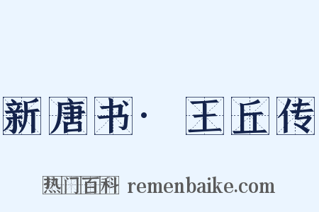 新唐书·王丘传是什么意思的图片